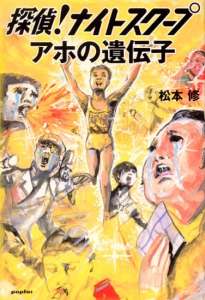 探偵!ナイトスクープアホの遺伝子