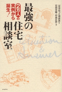 最強の住宅相談室