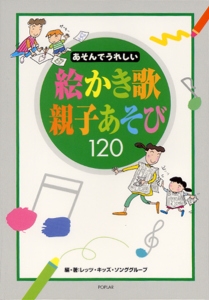 あそんでうれしい絵かき歌親子あそび120