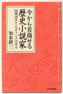 今から目指せる歴史小説家
