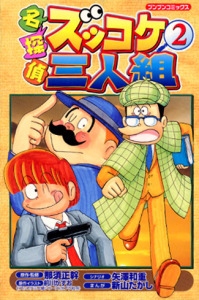 名探偵ズッコケ三人組 2