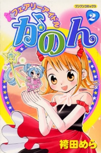 フェアリーアイドルかのん 2