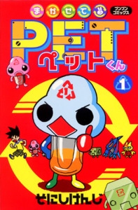 まかせてPETくん 1