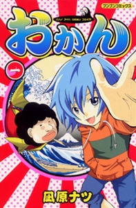 おかん 1