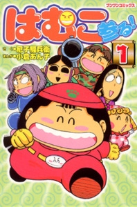 はむこ参る! 1