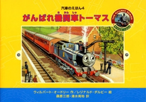 がんばれ機関車トーマス