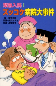 緊急入院!ズッコケ病院大事件
