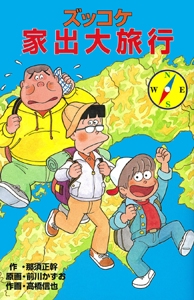 ズッコケ家出大旅行