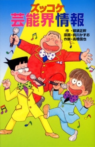 ズッコケ芸能界情報
