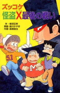 ズッコケ怪盗X最後の戦い