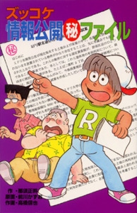 ズッコケ情報公開マル秘ファイル