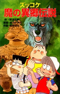 ズッコケ魔の異郷伝説