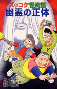 ズッコケ怪奇館幽霊の正体