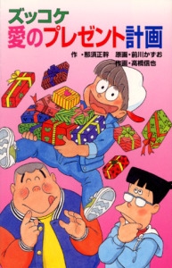 ズッコケ愛のプレゼント計画