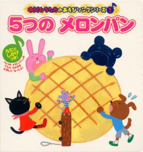 5つのメロンパン