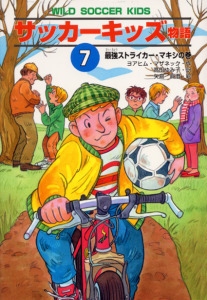 サッカーキッズ物語 7 最強ストライカー・マキシの巻