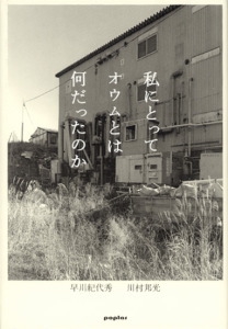 私にとってオウムとは何だったのか