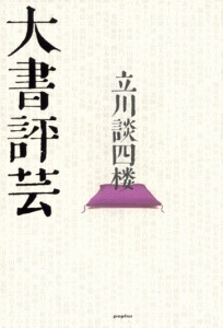 大書評芸