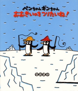 ペンちゃんギンちゃん　おおきいのをつりたいね！