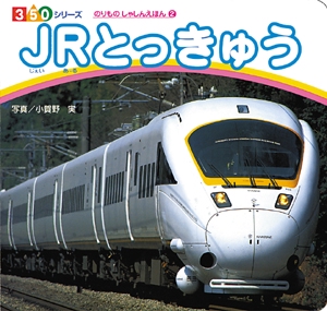 JRとっきゅう