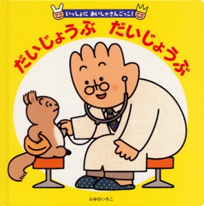 だいじょうぶだいじょうぶ