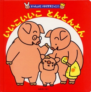 いいこいいことんとんとん