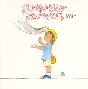 おひさまようちえんのひみつのともだち