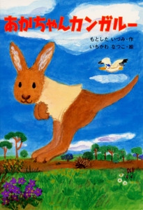 あかちゃんカンガルー