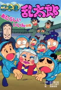 忍たま乱太郎 あたらしいいいんの段