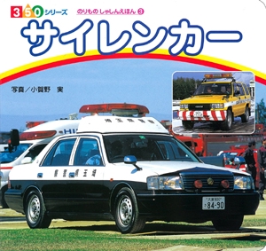 サイレンカー
