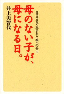 母のない子が、母になる日。