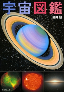 宇宙図鑑