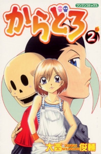 からどろ 2
