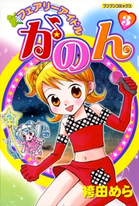 フェアリーアイドルかのん 3