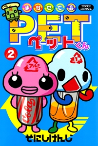 まかせてPETくん 2