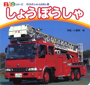 しょうぼうしゃ