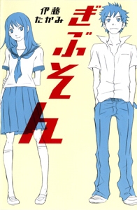 ぎぶそん