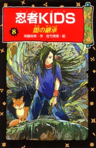 忍者KIDS 8