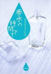 香水の時間です