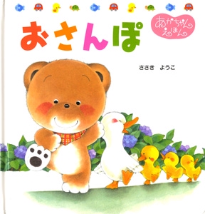 おさんぽ
