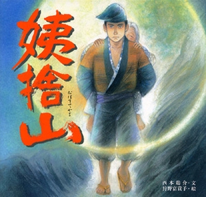 姨捨山