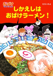 しかえしはおばけラーメン!