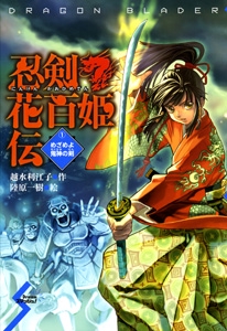 忍剣花百姫伝 1