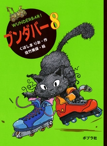 ブンダバー 8