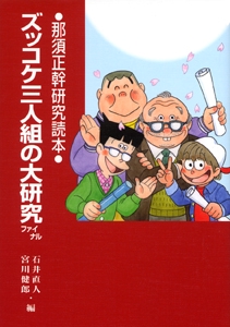 ズッコケ三人組の大研究 ファイナル