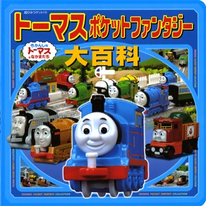 トーマスポケットファンタジー大百科