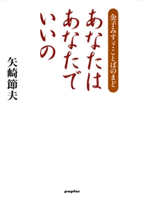 あなたはあなたでいいの