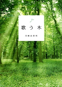 歌う木
