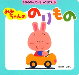 みみちゃんののりもの
