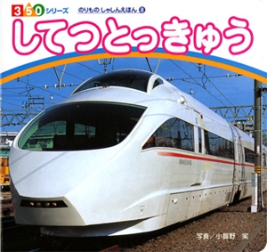 してつとっきゅう